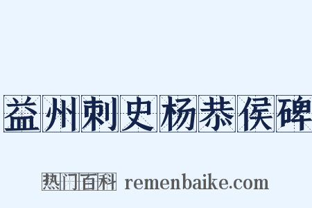 益州刺史杨恭侯碑是什么意思的图片